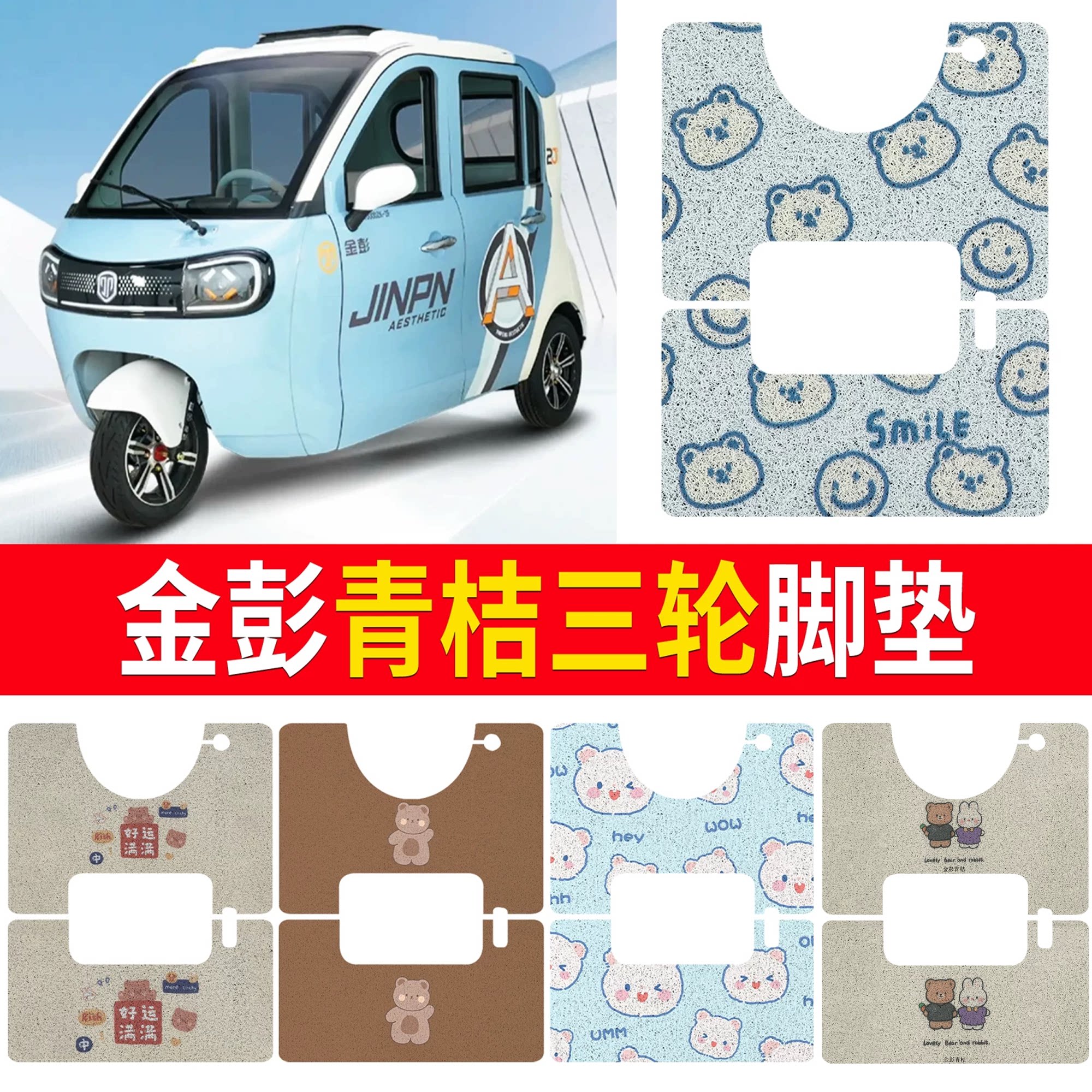 【金彭青桔】适用三轮脚垫