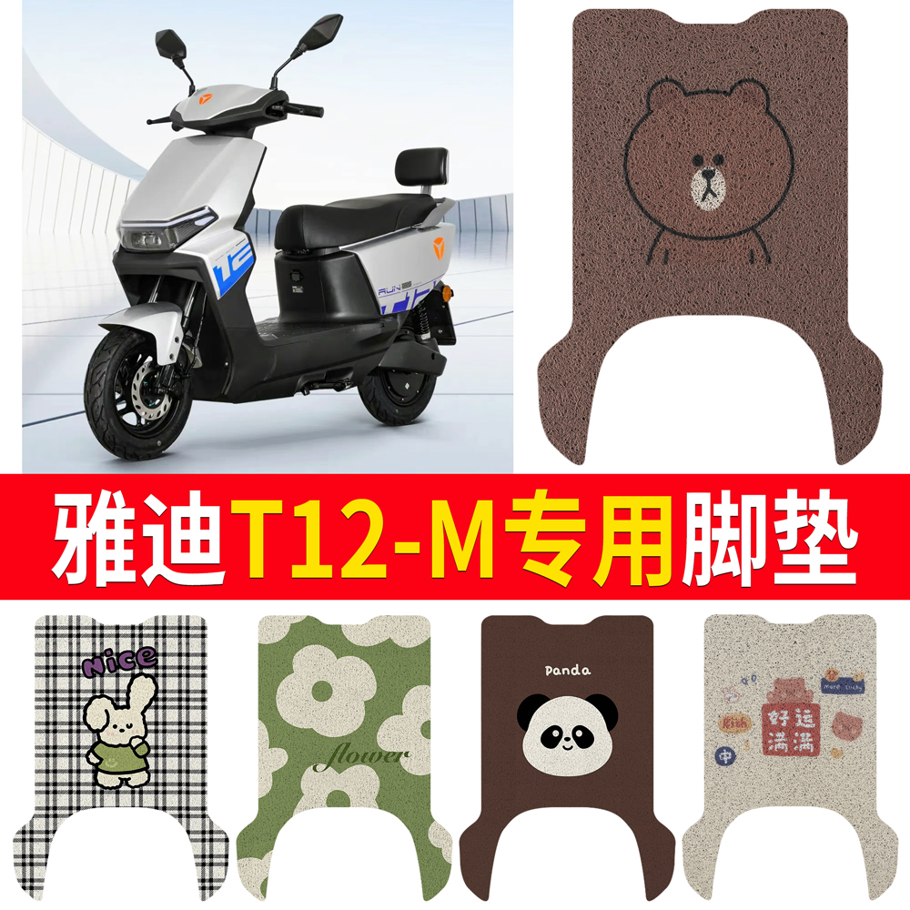 适用于【雅迪T12-M】专用脚垫