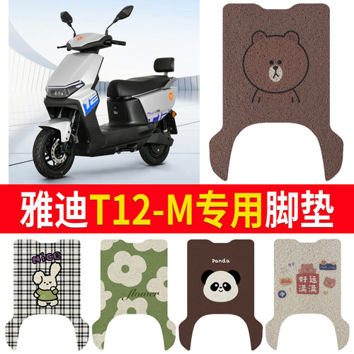 适用于【雅迪T12-M】专用脚垫