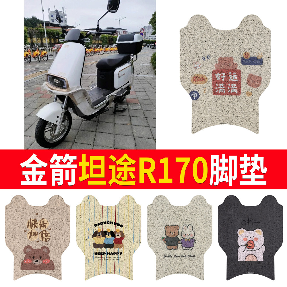 适用于【金箭坦途R170】专用脚垫