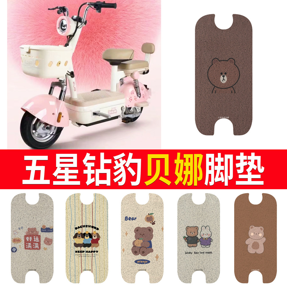 【五星钻豹贝娜】专用脚垫