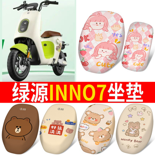 【绿源INNO7】适用分段坐垫