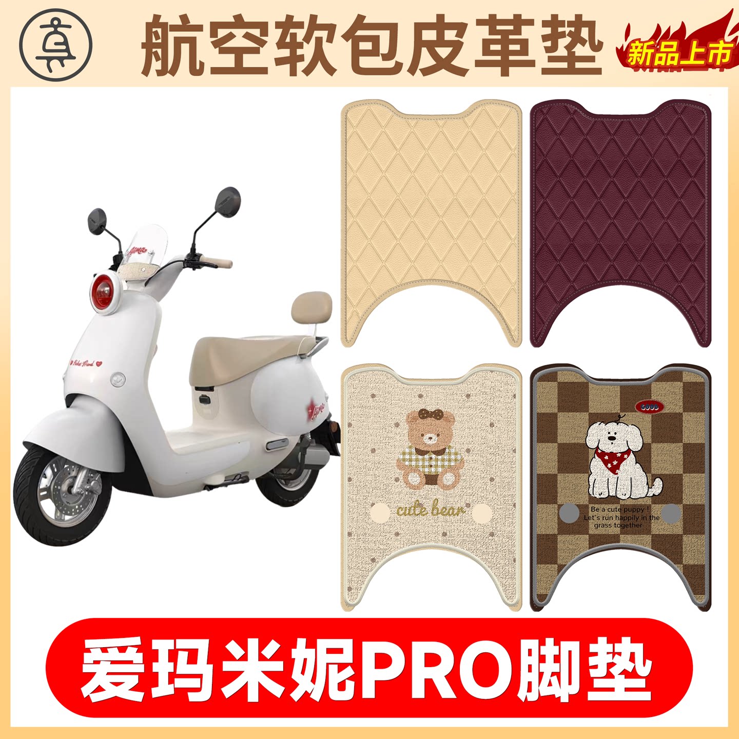 【爱玛米妮PRO】适用软包皮革垫