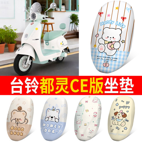 【台铃都灵CE版】适用皮革坐垫