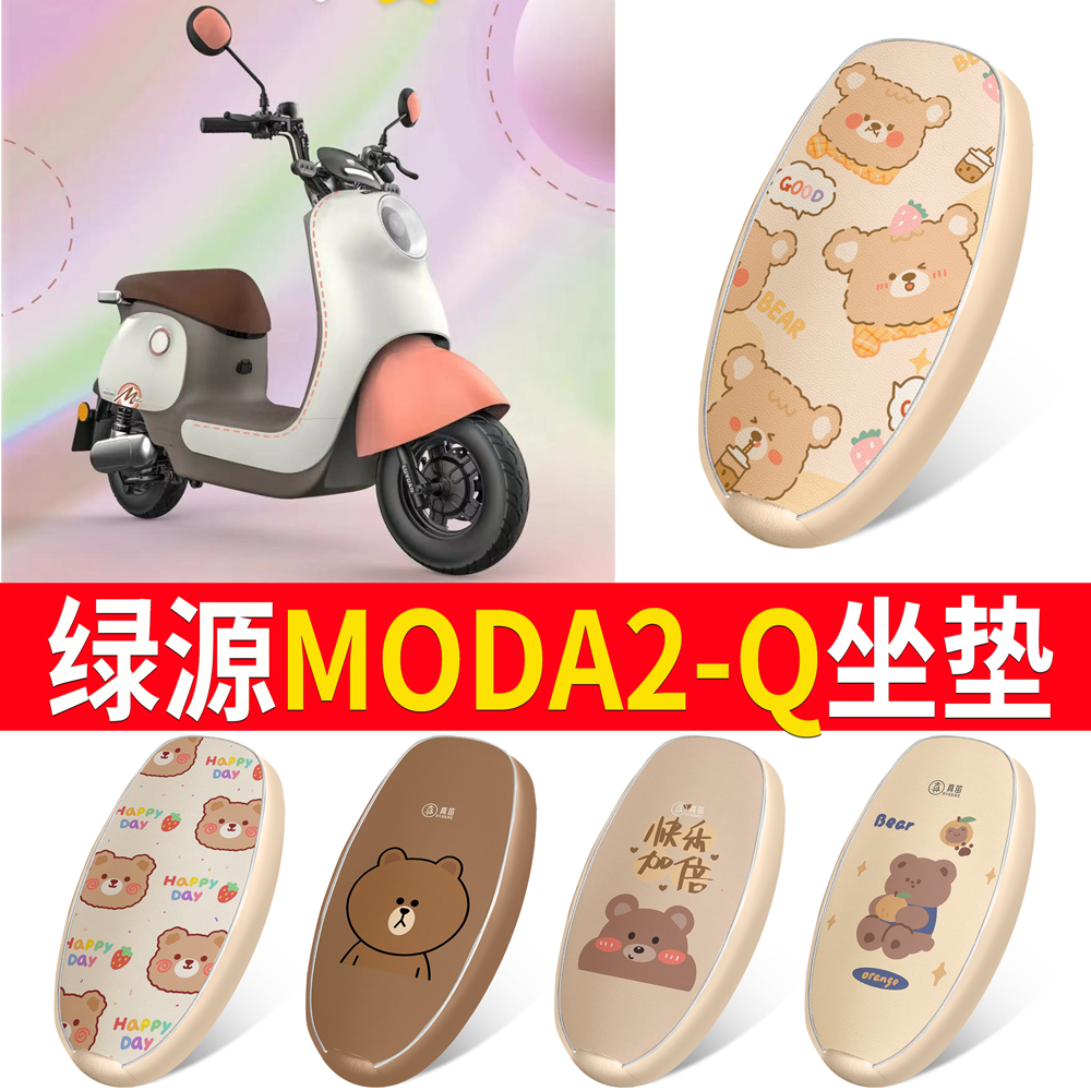 适用于【绿源MODA2-Q】皮革坐垫