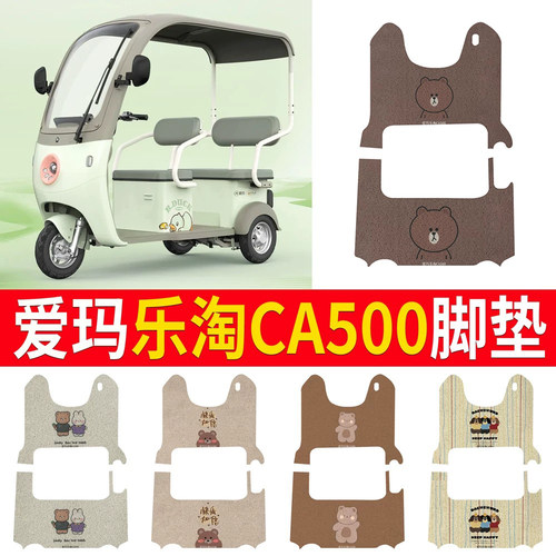 【爱玛乐淘CA500】三轮车脚垫