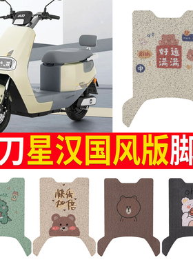 适用于小刀星汉国风版电动车脚垫TDT23315Z丝圈脚踩踏板防水防滑