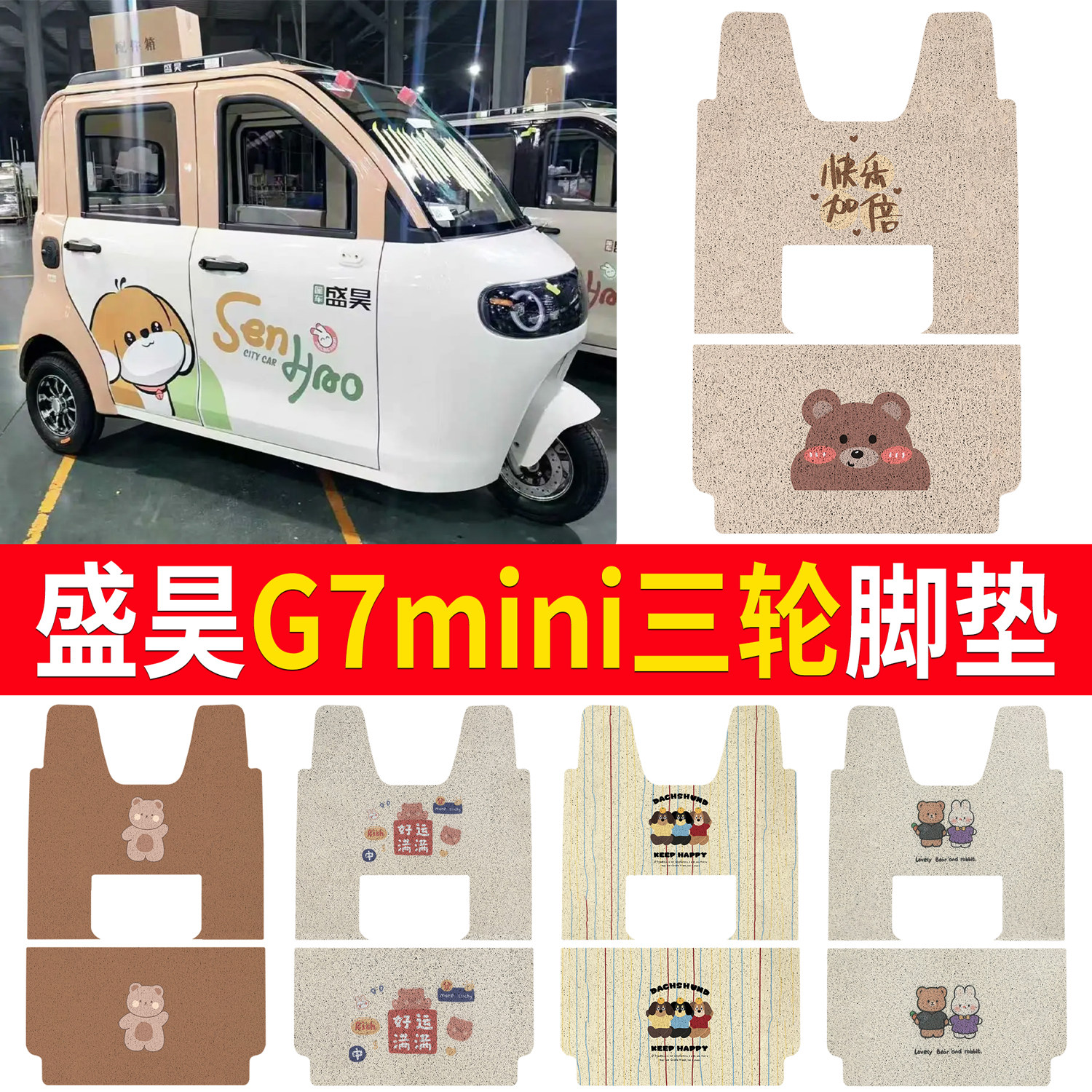【盛昊G7mini】适用三轮脚垫