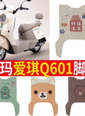 适用于【爱玛爱朵Q601】脚垫