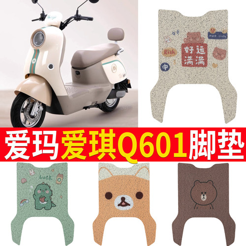 适用于【爱玛爱朵Q601】脚垫