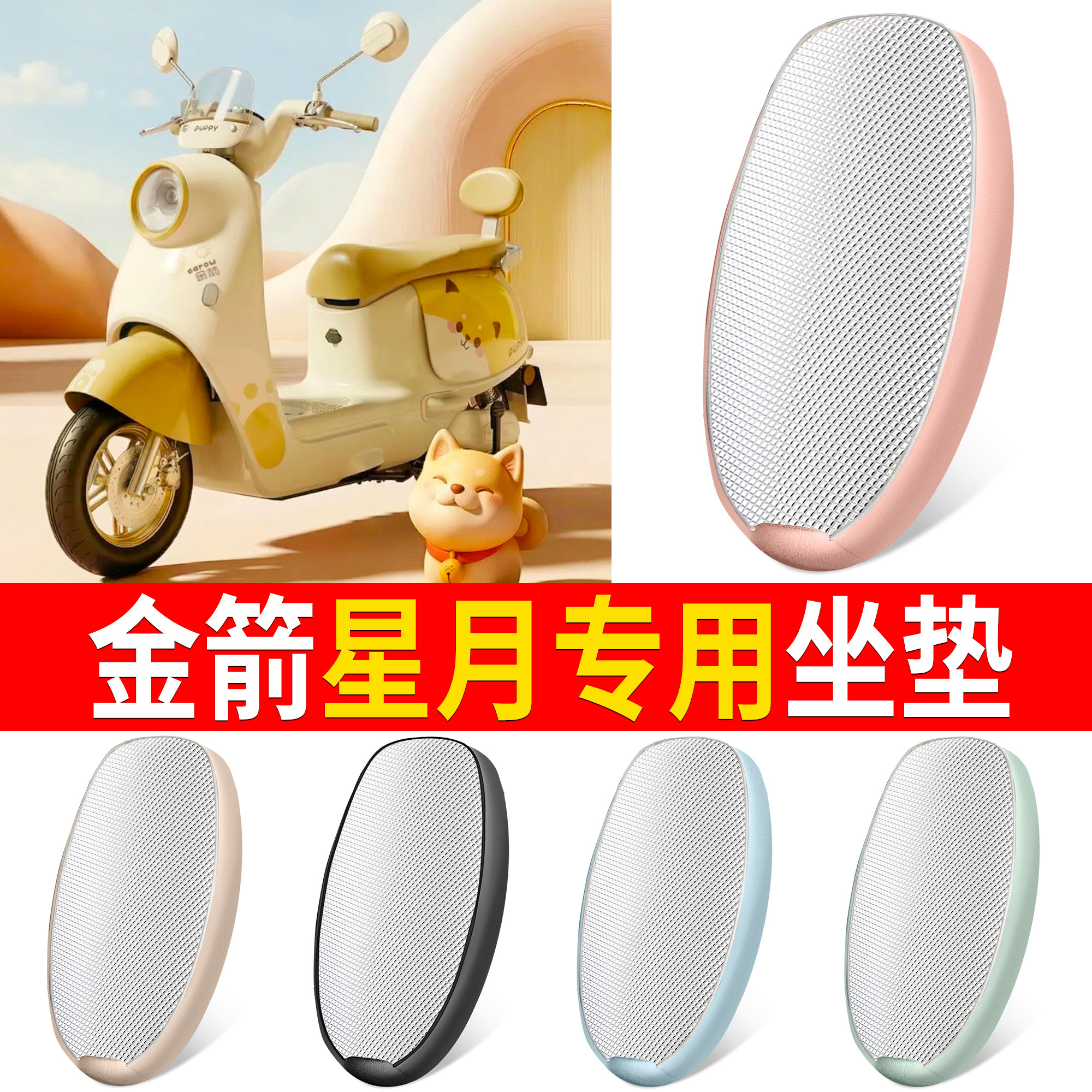 【金箭星月】适用铝膜坐垫