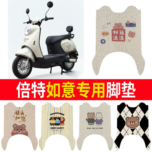 【倍特如意】适用脚垫