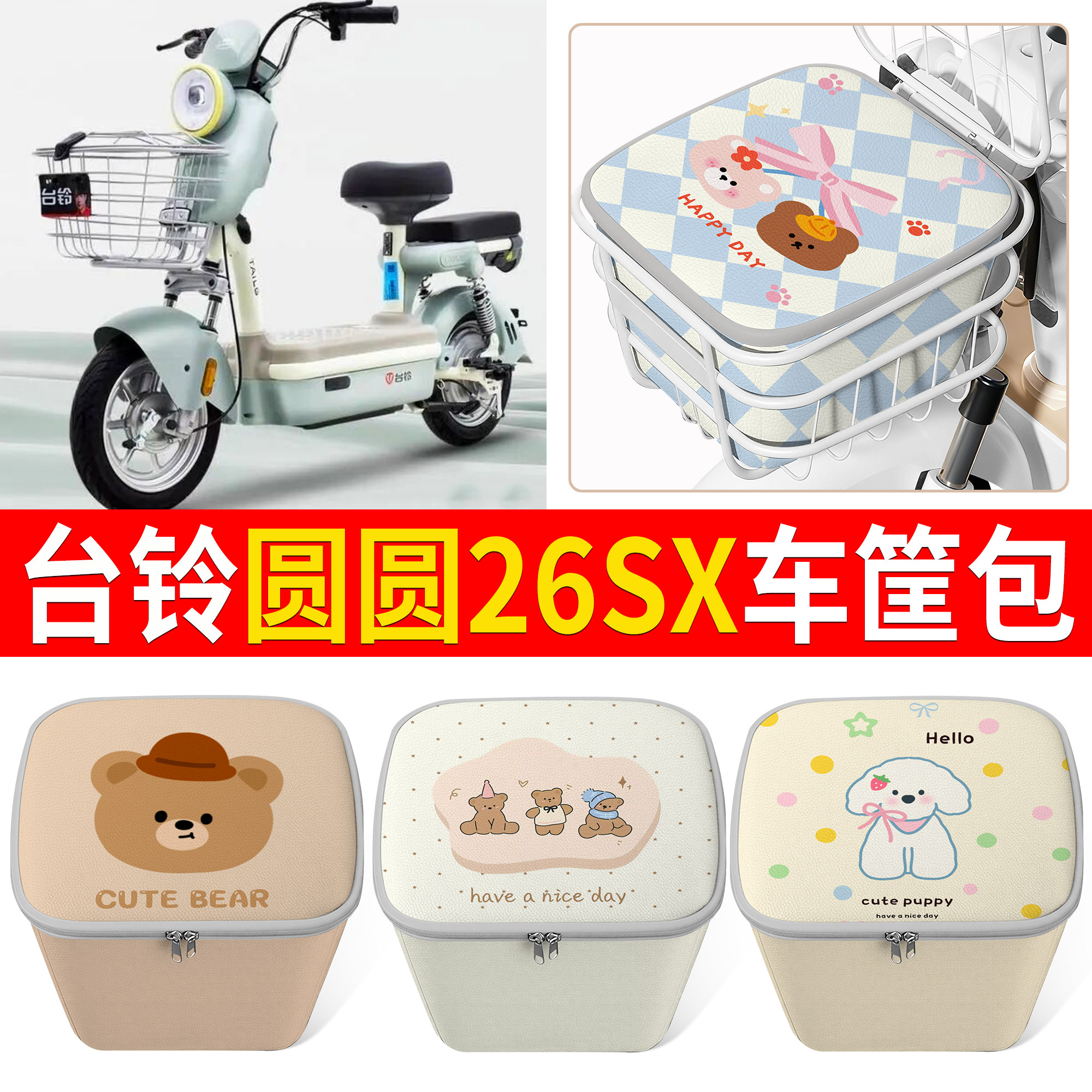 【台铃圆圆26SX】适用车筐包