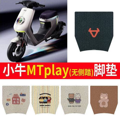 适用于【小牛MTplay】无侧踏脚垫