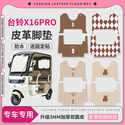 【台铃X16PRO】适用皮革脚垫
