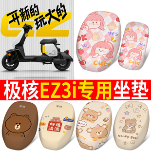 適用于極核EZ3i新國標電動車坐墊保護套電瓶車座套防水防曬蜂窩網