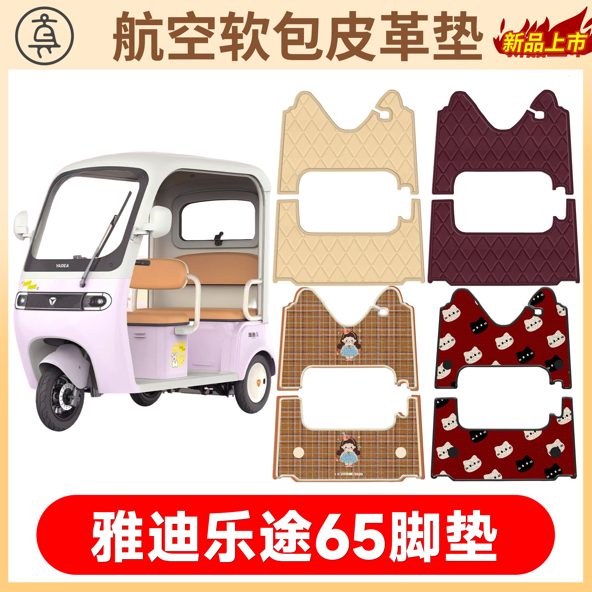 【雅迪乐途65】适用软包皮革垫