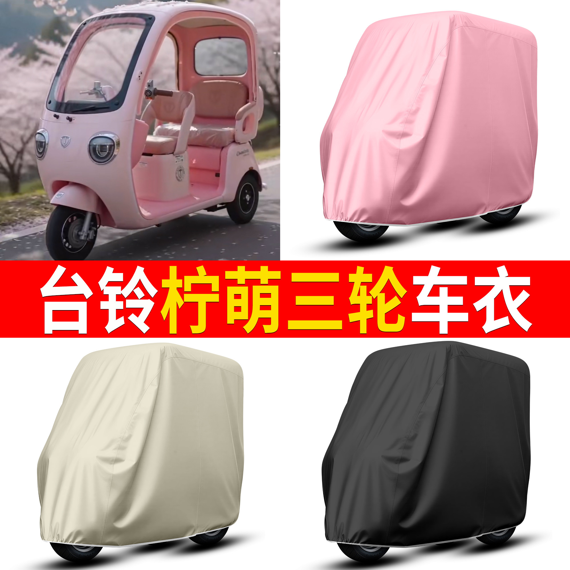 【台铃柠萌】适用车衣
