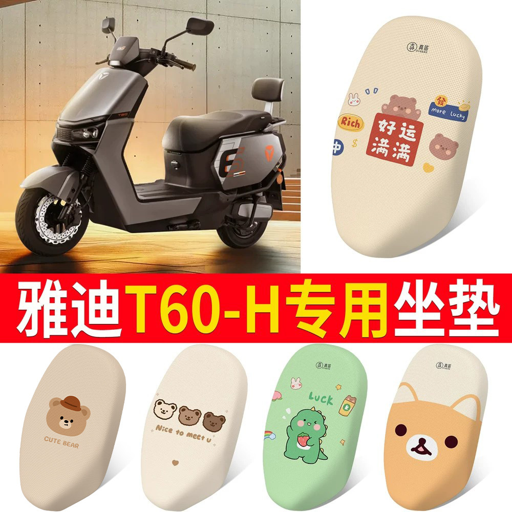 适用于【雅迪T60-H】专用坐垫