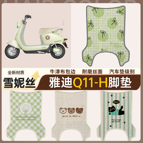 【雅迪Q11-H】适用雪妮丝脚垫
