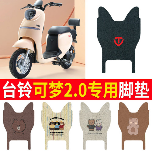 适用于【台铃可梦2.0】专用脚垫