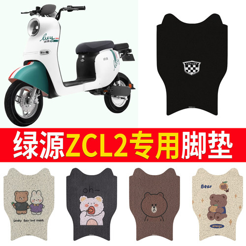 适用于【绿源D-ZCL2】专用脚垫