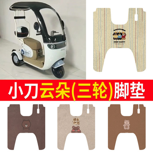 适用于【小刀云朵】专用脚垫