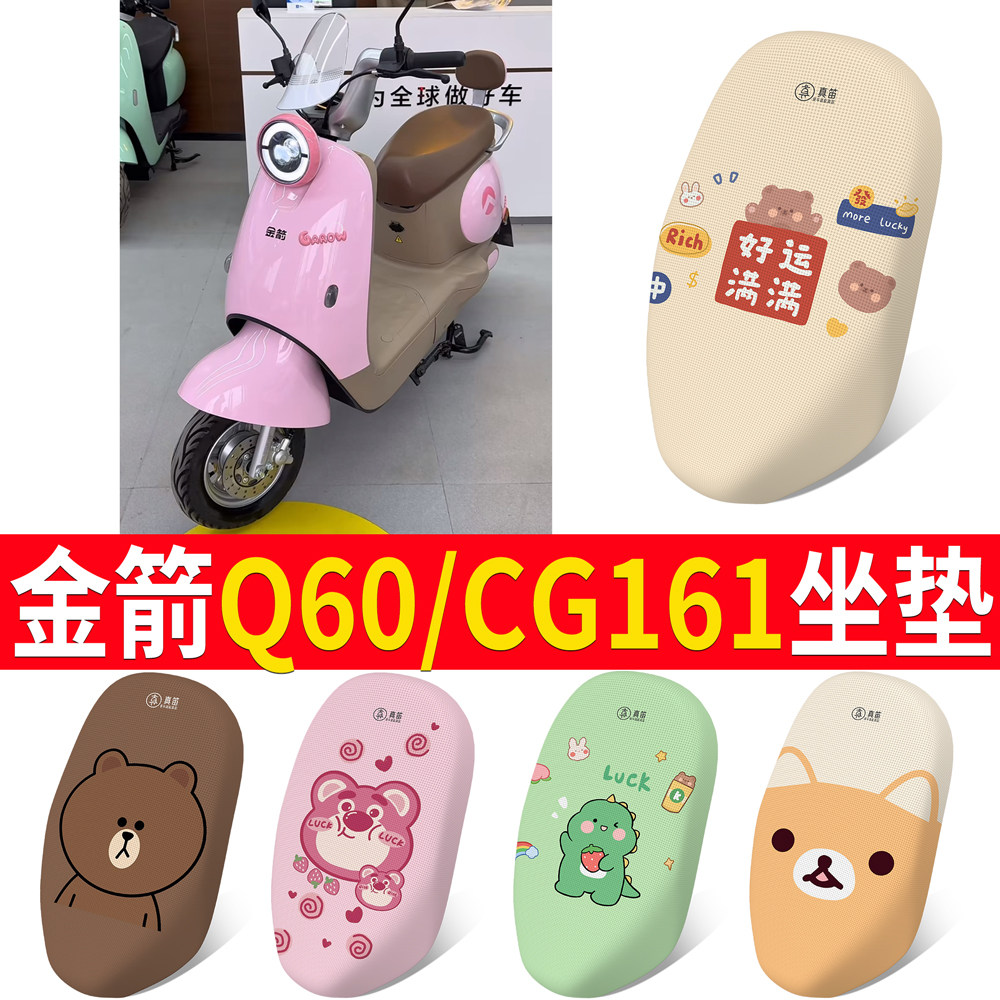 适用于【金箭Q60/CG161】坐垫