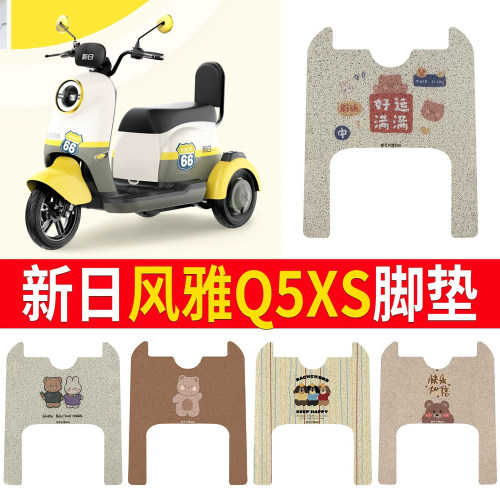 【新日风雅Q5XS】专用脚垫