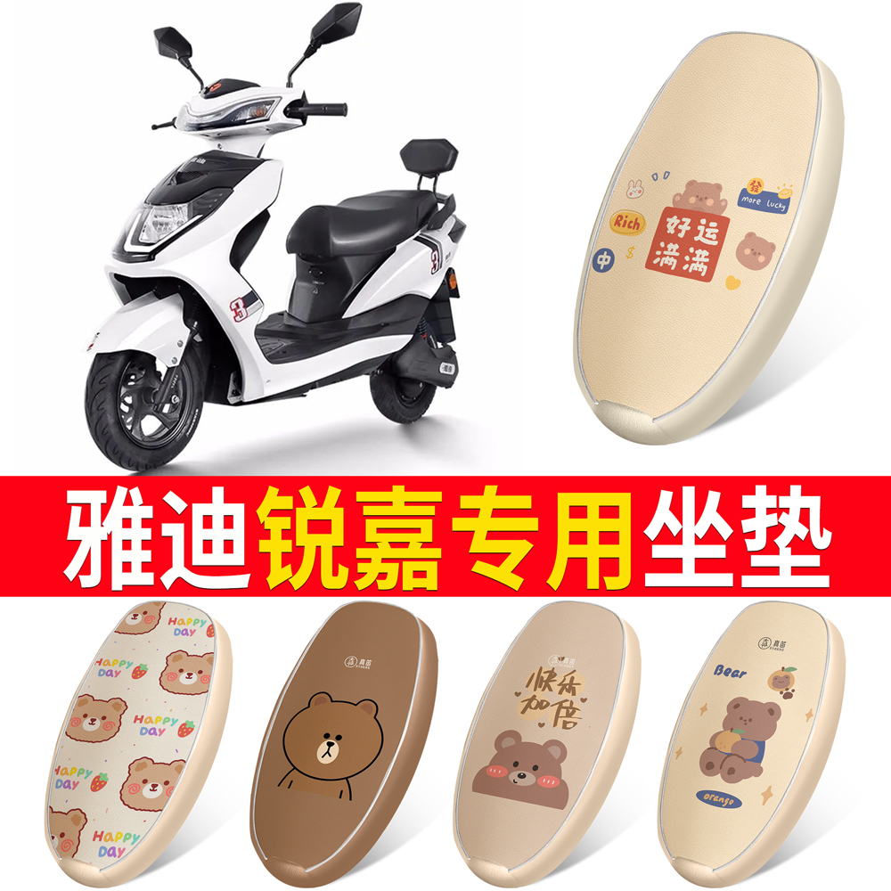 适用于【雅迪锐嘉】皮革坐垫