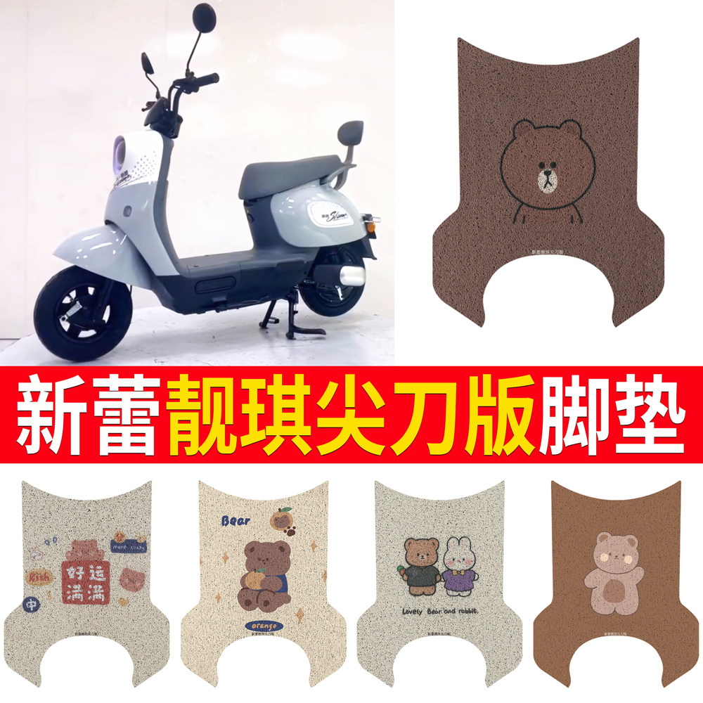 【新蕾靓琪尖刀版】专用脚垫