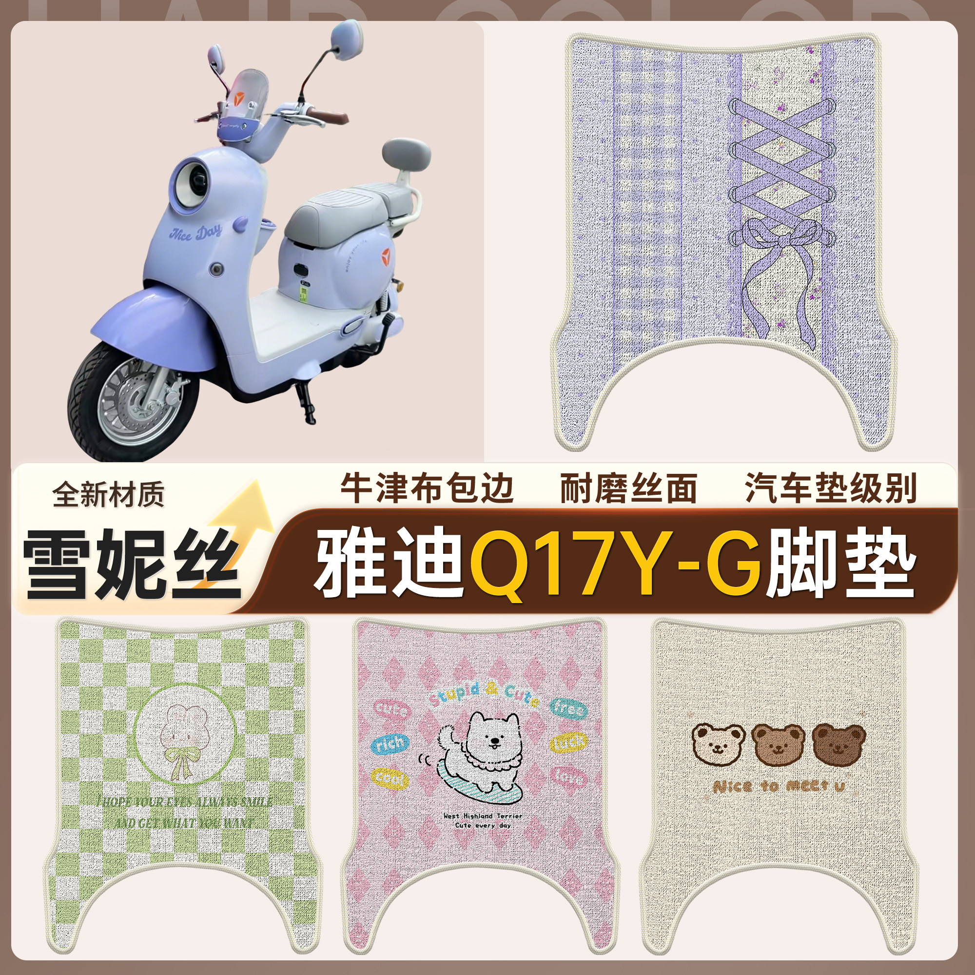 【雅迪Q17Y-G】适用雪妮丝脚垫