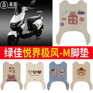 【绿佳悦界极风-M】适用脚垫