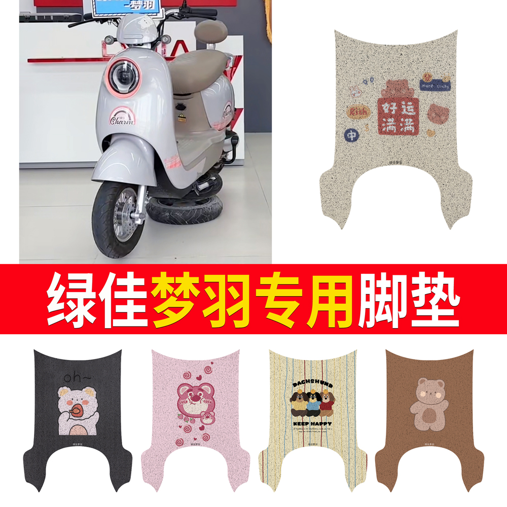 【绿佳梦羽】专用脚垫