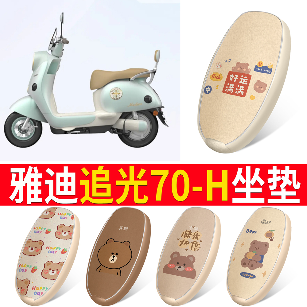 【雅迪追光70-H】适用皮革坐垫