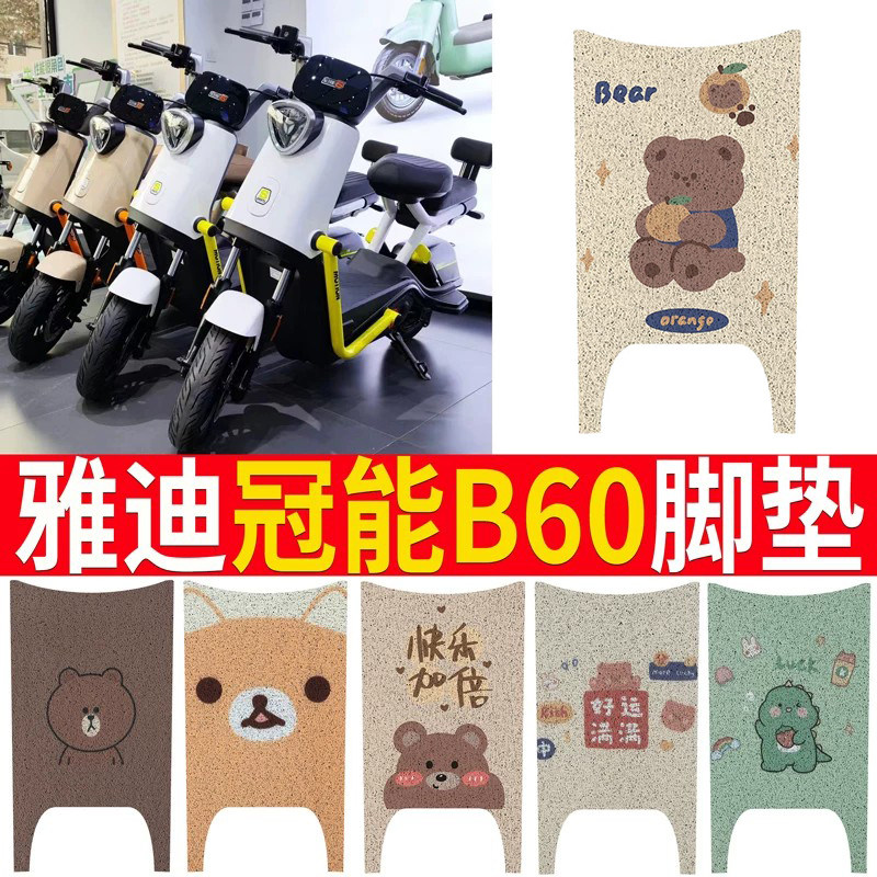 适用于【雅迪B60】专用脚垫坐垫
