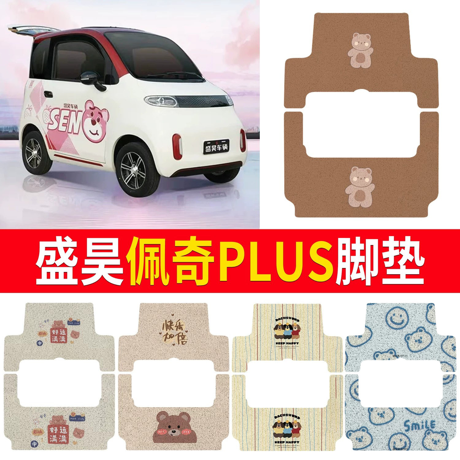 【盛昊佩奇Plus】适用脚垫
