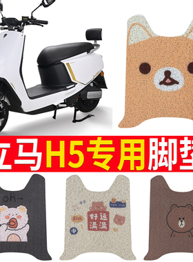 适用立马电动车H5脚垫 LM1200DT-17原装脚踏皮防水新国标丝圈脚垫
