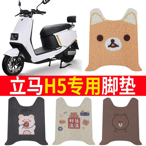 适用于【立马电动车H5】踏板脚垫