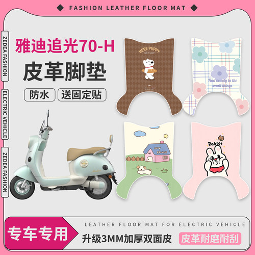 【雅迪追光70-H】适用皮革脚垫