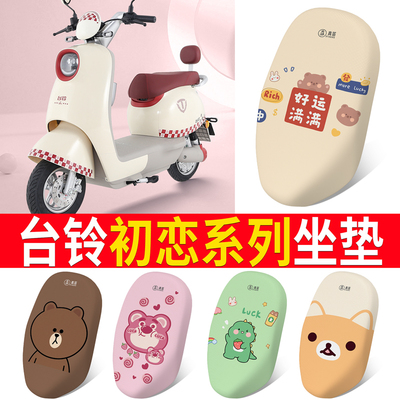 适用于【台铃初恋】电动车坐垫