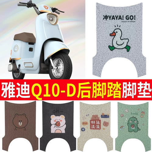 适用雅迪冠能Q10-D电动车脚垫