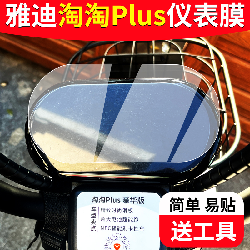 适用于雅迪淘淘plus电动车仪表膜