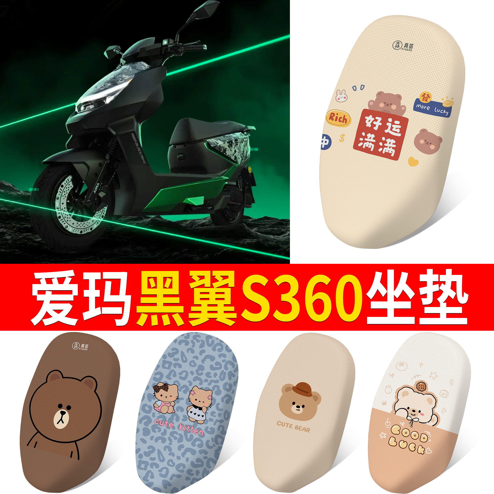 【爱玛黑翼S360】适用坐垫