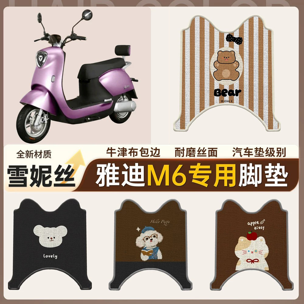 【雅迪M6】适用脚垫雪妮丝