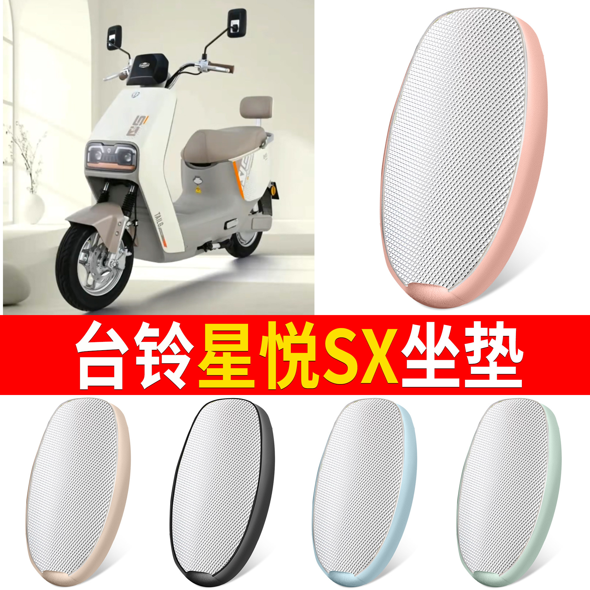 【台铃星悦SX】适用铝膜坐垫
