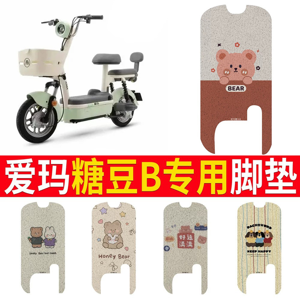 适用于【爱玛糖豆B】专用脚垫