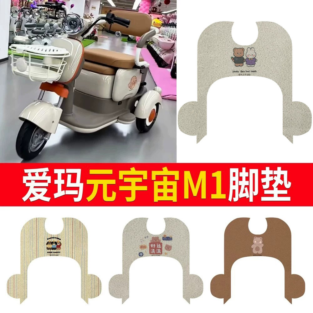 适用于爱玛元宇宙m1三轮车脚垫