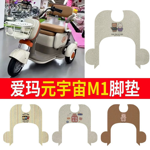 适用于爱玛元宇宙m1三轮车脚垫