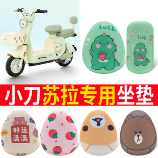 适用于小刀苏拉电瓶车电动车座套坐垫套防水防晒隔热改装饰配件
